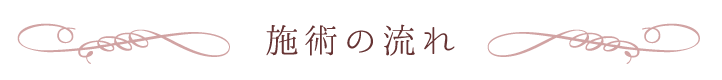 施術の流れ