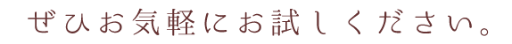 ぜひお気軽にお試しください。