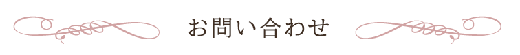 お問い合わせ