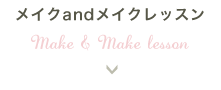 メイクandメイクレッスン